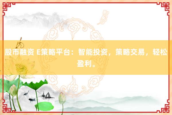 股市融资 E策略平台：智能投资，策略交易，轻松盈利。