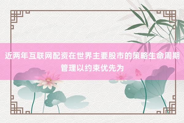 近两年互联网配资在世界主要股市的策略生命周期管理以约束优先为
